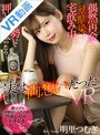 中出し|明里つむぎ｜【VR】偶然再会した幼馴染と宅飲み中に、酔った勢いで押し倒しちゃったら…実は両想いだったVR 明里つむぎ