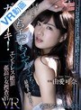 主観|由愛可奈｜【VR】「私は…イってなんか…ない…！」 イってもイってもイってもイってもイっても…最後まで堕ちない！ガチイキ！エンドレス絶頂 孤高の女捜査官VR 由愛可奈