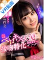 スレンダー|花音うらら｜【VR】至近距離でベロキス天使に感覚支配される 接吻特化オナクラ 花音うらら
