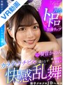 騎乗位|奏音かのん｜【VR】稀有すぎる美少女がカラダとクチビルで織りなす快感乱舞 男子メロメロJDヘルス 奏音かのん