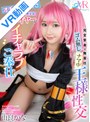 中出し|由良かな｜【VR】オチ●ポ大好き言いなり美少女セフレイヤーがイチャラブご奉仕 完全受身で無責任ゴム無しナマ中 王様性交 由良かな