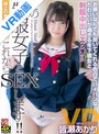 主観|皆瀬あかり｜【VR】極上の着衣正常位！この制服女子とこれからセックスします！ お願いなんでも聞いてくれる色白でパイパンなかわいいが過ぎる年下彼女と制服中出しエッチ！ 皆瀬あかり