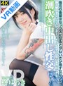 主観|柊ゆうき｜【VR】地元の後輩はセックスになるとかわいさが増す女だった 挿入感がすごい！スレンダーパイパンボディのヤリモクビッチと潮吹き中出し性交 柊ゆうき