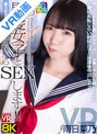 中出し|南日菜乃｜【VR】【8KVR】柔らかボディ大満喫！これからこの黒髪女子とSEXします！真っ白な太ももに真っ白なおっぱい…お願いなんでも聞いてくれる小動物系恥じらい制服女子と放課後中出しエッチ 南日菜乃