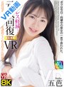 中出し|五芭｜【VR】【8KVR】ストレス軽減 元気回復VR ボクは今日…同棲中の彼女の一言で救われた。五芭