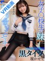姉・妹|倉本すみれ｜【VR】女子○校生の妹にいろいろなデニールの黒タイツを履かせて擦り合いっこエッチ 倉本すみれ