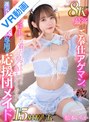 騎乗位|松本いちか｜【VR】8K 最高のご奉仕アゲマン。べろちゅー密着だいしゅきホールドでずっと励ましてくれる！運気上々↑↑僕専用の応援団メイド15射精VR 松本いちか