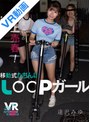 騎乗位|逢沢みゆ｜【VR】新生代の路上売春！移動式たちんぼ LOOPガール 逢沢みゆ