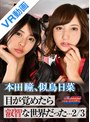 騎乗位|｜【VR】目が覚めたら叡智な世界だった…2/3 本田瞳、似鳥日菜