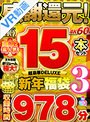 福袋|月乃ルナ・宇佐木あいか・上川星空｜【VR福袋】感謝還元！ 高売上・高人気15本セット 超豪華DELUXE新年福袋3