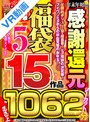 福袋|葉月みりあ・柏木こなつ・百瀬あすか｜【VR福袋】年末年始に感謝還元 超豪華福袋5 ノーカット1062分 高売上15作品