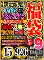 福袋|新井リマ・尾崎えりか・星乃夏月｜【VR福袋】【限定販売】新春はメイド・らぶイチャ・痴女・J●・恥辱とバラエティ豊富な15タイトルが詰まり詰まったVRでヌキまくり！感謝還元祭SP 926分 9