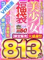 中出し|樋口みつは・藤波さとり・桜井千春｜【VR】【VR福袋】美少女福袋 制服女子・口リ・小悪魔系・コスプレ・家出etc.大感謝祭 813分【限定販売】