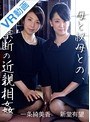熟女|一条綺美香・新堂有望｜【VR】『遊び人だった父さんの葬式の後、父さんを思い出しながら母さんと叔母さんに「父さんに似てるわ」と犯●れた僕』