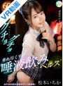 キャバ嬢・風俗嬢|松本いちか｜【VR】頭蓋骨が水浸しになる唾乱舞 溺れるまでグチョグチョに垂れ尽くす唾液飲みヘルス 松本いちか