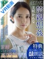 中出し|美咲かんな｜【VR】【まとめ買い特典あり】官能バイノーラル×高精細VR 禁親想姦 美咲かんな 完全版