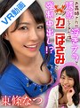 中出し|東條なつ｜【VR】お義姉さんが浮きブラで誘惑してきた件 お義姉さんカニばさみで強●中出し？！ 至近距離でLOVE注入◆夢の童貞喪失編 東條なつ