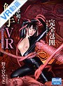 企画|野々宮みさと｜【VR】バミューダ6周年特別企画 触手VR 女捜査官 野々宮みさと