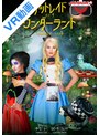 洋ピン・海外輸入|DARCE LEE・LOVITA FATE｜【VR】Get Laid In The Wonderland～不思議な国で起こった出来事～