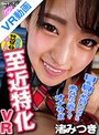 貧乳・微乳|渚みつき｜【VR】至近特化VR 目を見つめ合いながらあなたの近くでオナサポ 超密着 渚みつき