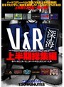 放尿・お漏らし|｜V＆R深海上半期総集編