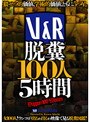 スカトロ|｜V＆R 脱糞100人 5時間