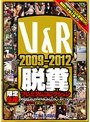ベスト・総集編|｜V＆R 2009-2012 脱糞プレミアムコレクション