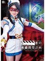 特撮|宇佐美なな｜悪の組織開発計画 前編 魔法美少女戦士フォンテーヌ 宇佐美なな