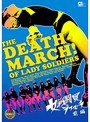 特撮|｜女戦闘員 デスマーチ 前編