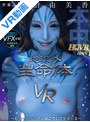 キス・接吻|佐伯由美香｜【VR】地球外生命体VR 最新技術VFX編集 超視覚効果で未体験ゾーン中出し 宇宙人佐伯由美香