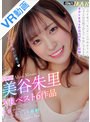 女優ベスト・総集編|美谷朱音（美谷朱里）｜【VR】美谷朱里VRベスト6作品全部ナマ中出し19発射