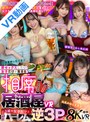騎乗位|北岡果林・天然美月（天然かのん）・由良かな｜【VR】即セックスしたい女子だけが集まる相席居酒屋VR SEX発展率100％！？3組の女子ペアと連続ハーレム逆3Pスペシャル