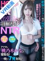主観|桃乃木かな｜【VR】「私のミスですいません、相部屋なんです…」 出張先相部屋NTR 絶倫のアナタに一晩中何度もイカされ続けた新卒女子社員 視聴者主導型VR作品！ アナタが桃乃木を寝取る！ 桃乃木かな
