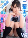 制服|二葉エマ｜【VR】純情ウブなJ○彼女の新品マ○コが気持ち良すぎて自分でも制御不能 暴走ピストンSEX 腰振りまくりち○ぽバカになるまで快感射精 二葉エマ
