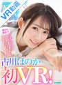 キス・接吻|古川ほのか｜【VR】【古川ほのか初VR】大ボリューム168分 2SEX 6コーナー！！ キスしまくりおっぱい舐めまくりち○ぽいじられ放題！朝から晩までイチャハメ神同棲