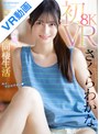 騎乗位|さくらわかな｜【VR】初8KVR さくらわかなと究極イチャラブ同棲生活 初々しさがたまらない！超鮮明で超リアル！バイノーラル収録で耳と目を幸福にする究極のセックス