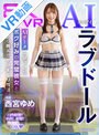 騎乗位|西宮ゆめ｜【VR】8KVR AIラブドール AIデータに基づいたボク好みの完璧彼女と朝から晩までヤリまくり性活 西宮ゆめ