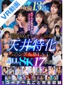 お姉さん|桜空もも・長浜みつり・佐々木さき｜【VR】アイポケ美顔女優13名に見下ろされながらヌイてもらえる’寝ながらオナニー’に最適な天井特化アングルBEST ALL8K 17本番