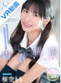騎乗位|桜空もも｜【VR】「何年ぶりかな…恥ずかしいな」学生時代の制服が出てきて倦怠期の彼女に着せたら異様な高揚感に包まれセックスレスを吹き飛ばす青春懐古セックス 桜空もも