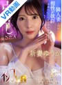 熟女|新妻ゆうか｜【VR】新妻ゆうか 初VR 単身赴任先でムラムラが収まらず行ってしまったメンズエステでお隣の地味奥さんと遭遇…。隣人妻と身体の相性が抜群で、本番NGのはずが求められるまま中出しSEXしまくった僕。超高画質8K