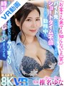 巨乳|椎名ゆな｜【VR】超高画質8K 「お客さん来ても知らないよ（笑）」 バイト先の同僚・ゆなさんと 秘密のショートタイム不倫をしている僕は 勤務中にチ〇ポの萎える暇がないほどヤリまくり 時短中出しをキメまくってる。 椎名ゆな