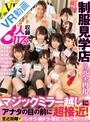 学生服|岬あずさ・有村のぞみ・今井夏帆｜【VR】制服見学店を完全再現 マジックミラー越しにアナタの目の前に超接近！至近距離でパンチラ・胸チラ・疑似フェラ＆セックス！