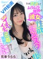 美少女|花音うらら｜【VR】僕が入院中の1カ月間、強●禁欲でムラムラ限界の彼女が制欲モンスター化！超イチャイチャ密着し精子が枯れるまで貪り合った過去最高に気持ち良い再会セックス 花音うらら