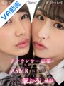 童貞|弥生みづき・成田つむぎ｜【VR】アナウンサー志望の先輩二人にASMRで脳内を犯●れる！優し～く励まし褒められながら超密着ハーレム筆おろし体験 弥生みづき 成田つむぎ