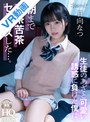 美乳|ひなたなつ（日向なつ）｜【VR】生徒のあざと可愛い誘惑に負けた僕は、朝まで滅茶苦茶セックスした…。 日向なつ