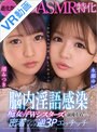 中出し|永瀬ゆい・渚みつき｜【VR】【進化版！全編ASMR特化】「お兄ちゃんの耳、犯してみよっか！」脳内淫語感染 痴女っ子Wシスターズに前後左右から密着サンドイッチ逆3Pエッチッチ