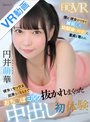 制服|円井萌華｜【VR】僕に彼女ができて嫉妬した幼馴染（萌華）に童貞を奪われ彼女とセックス出来なくなるまでおち●ぽミルク抜かれまくった中出し初体験 円井萌華