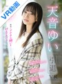 美少女|天音ゆい｜【VR】天音ゆい引退VR 最後にアナタの願いを叶えてあげるスペシャル 天音ゆい