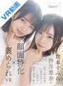 ハーレム|沙月恵奈・倉本すみれ｜【VR】顔面特化×褒められVR 倉本すみれと沙月恵奈が精子と時の部屋で＜褒めちぎり＞＜全肯定＞最高の射精へ誘う性欲回復セラピー