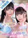 ハーレム|胡桃さくら・横宮七海｜【VR】Wアニメボイスで脳イキ連続射精！後輩たちのハーレムASMRの練習台になったボクVR 胡桃さくら、横宮七海